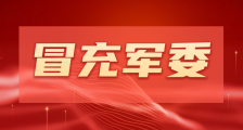 实名举报之四:人力资源和社会保障部职业技能鉴定中心假冒中央军委造谣惑众